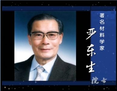 著名材料凯发k8家 严东生（一）